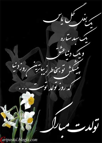 شعر تولد و اشعار تبریک تولد + مجموعه شعرهای زیبا برای جشن تولد و شادی