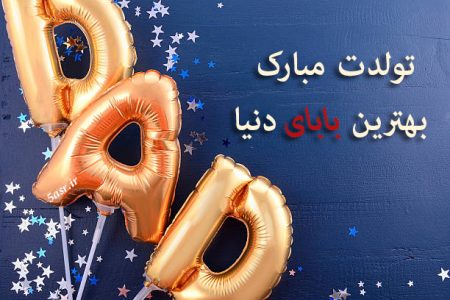 اشعار تبریک تولد پدر + چند شعر کوتاه و بلند احساسی و عاشقانه برای تبریک تولد پدر جان