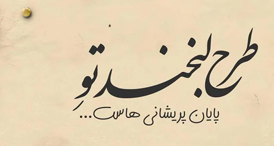 شعر عاشقانه لبخند + جملات انگیزشی لبخند با متن های کوتاه استوری و کپشن