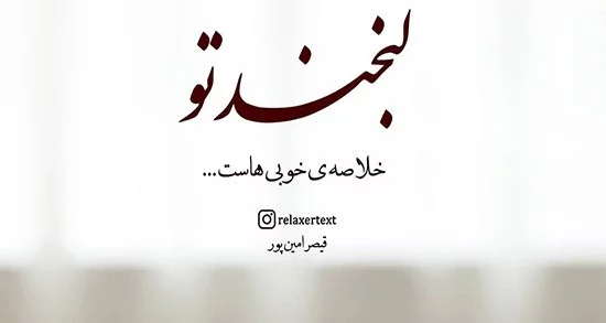 شعر عاشقانه لبخند + جملات انگیزشی لبخند با متن های کوتاه استوری و کپشن