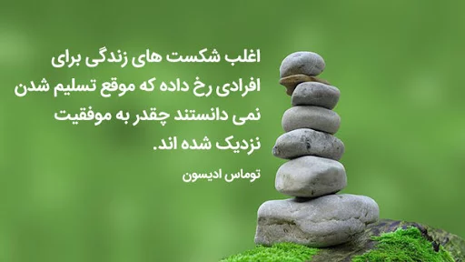 متن در مورد برد و باخت + جملات زیبا از بزرگان در مورد پیروزی و شکست در زندگی