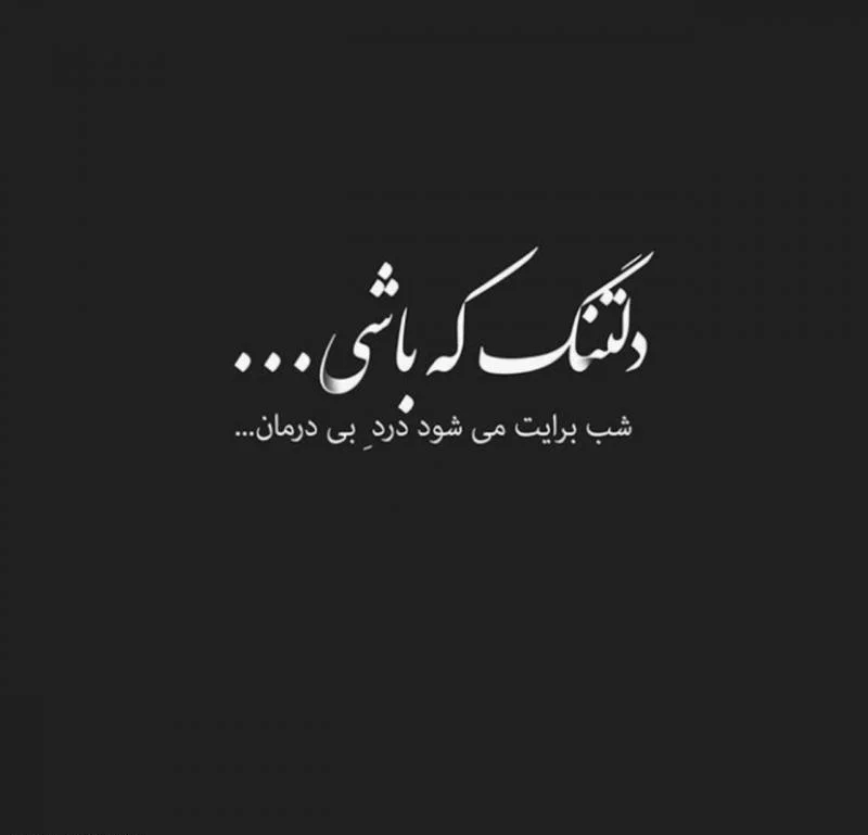 متن دلتنگی و بغض شبانه + جملات کوتاه و زیبا درباره ناراحتی و بیقراری دلتنگ شدن