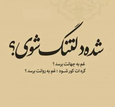 متن دلتنگی و بغض شبانه + جملات کوتاه و زیبا درباره ناراحتی و بیقراری دلتنگ شدن
