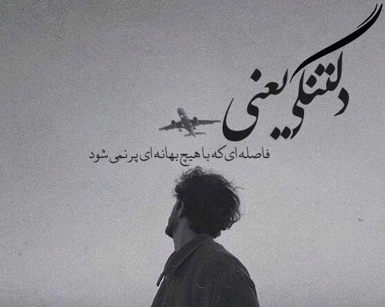 متن دلتنگی و بغض شبانه + جملات کوتاه و زیبا درباره ناراحتی و بیقراری دلتنگ شدن