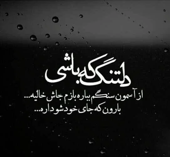متن دلتنگی و بغض شبانه + جملات کوتاه و زیبا درباره ناراحتی و بیقراری دلتنگ شدن