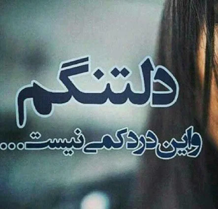 متن دلتنگی و بغض شبانه + جملات کوتاه و زیبا درباره ناراحتی و بیقراری دلتنگ شدن