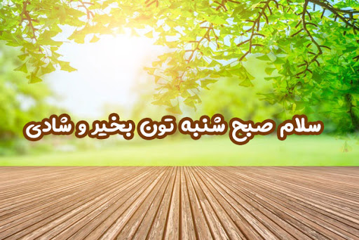 متن روز شنبه + جملات مخصوص روز شنبه روز شروع هفته کار و زندگی