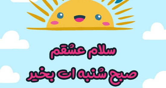 متن روز شنبه + جملات مخصوص روز شنبه روز شروع هفته کار و زندگی