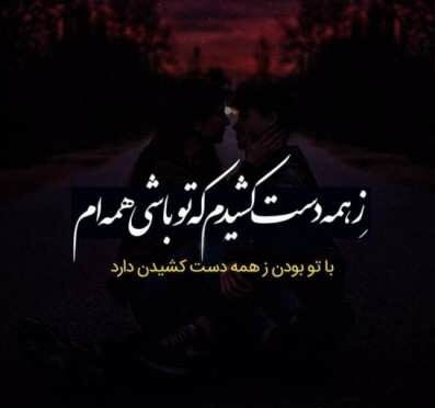 متن فلسفی عاشقانه سنگین + جملات فوق العاده سنگین و عمیق عاشقی