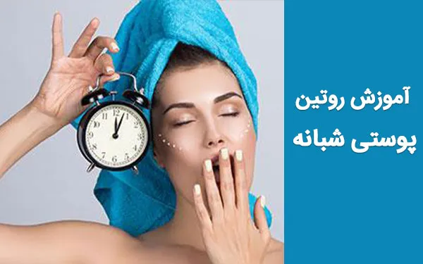 روتین پوستی انواع پوست؛ مراحل مراقبت از پوست از پاکسازی تا تقویت