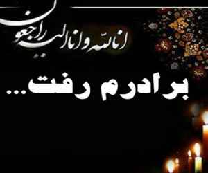 متن سالگرد فوت برادر + جملات غم انگیز و سوزناک به مناسبت سالروز درگذشت داداش