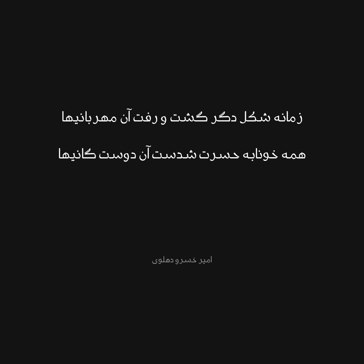 اشعار زیبا و ماندگار امیرخسرو دهلوی