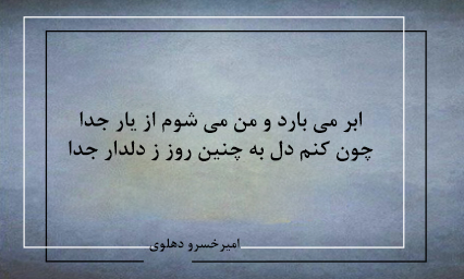 اشعار زیبا و ماندگار امیرخسرو دهلوی