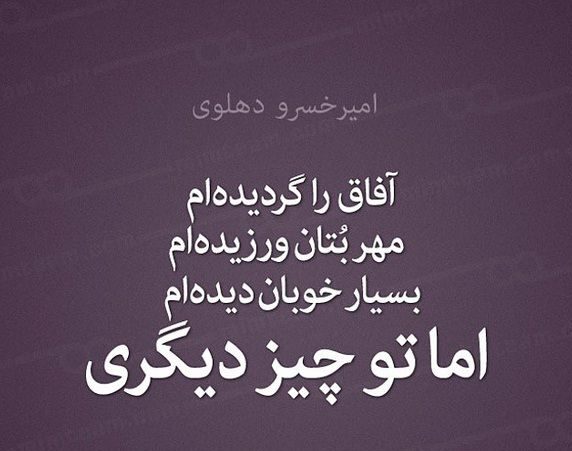 اشعار زیبا و ماندگار امیرخسرو دهلوی