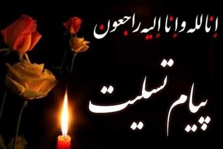 متن تسلیت فوت پدربزرگ + جملات و عکس نوشته تسلیت فوت پدرز بزرگ عزیز