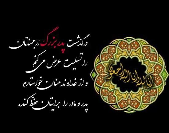 متن تسلیت فوت پدربزرگ + جملات و عکس نوشته تسلیت فوت پدرز بزرگ عزیز