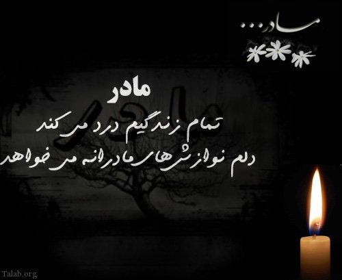 متن تسلیت سالگرد فوت مادر + جملات غمگین و احساسی سالروز درگذشت مادر عزیز