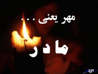 متن تسلیت سالگرد فوت مادر + جملات غمگین و احساسی سالروز درگذشت مادر عزیز