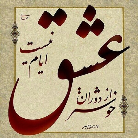 اشعار کهن عاشقانه + مجموعه شعر کلاسیک و قدیمی از شاعران معروف قدیمی