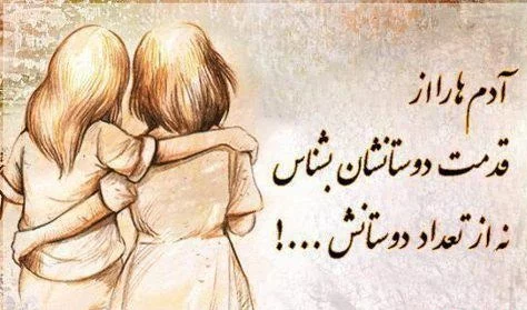 متن دوست قدیمی | جملات برای دوست صمیمی