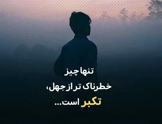 متن در مورد فروتنی + جملات و سخنان زیبا در مورد تواضع و فروتن بودن
