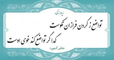 متن در مورد فروتنی + جملات و سخنان زیبا در مورد تواضع و فروتن بودن