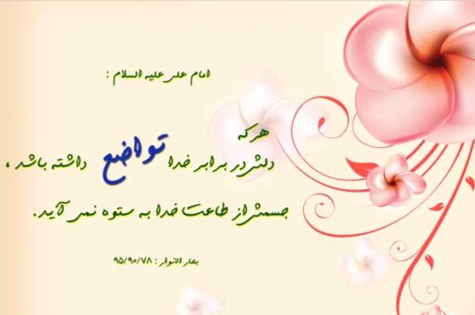 متن در مورد فروتنی + جملات و سخنان زیبا در مورد تواضع و فروتن بودن