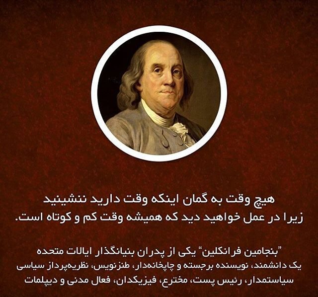 سخنان جالب بنجامین فرانکلین + متن های آموزنده و جملات زیبا از سیاستمدار و نویسنده معروف