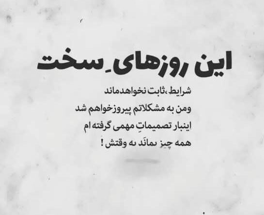 متن در مورد مشکلات زندگی + جملات قوی بودن در مقابل مشکل و سختی