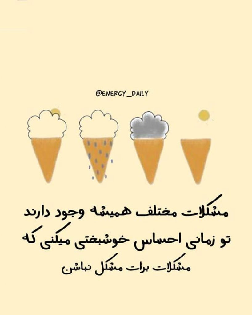 متن در مورد مشکلات زندگی + جملات قوی بودن در مقابل مشکل و سختی