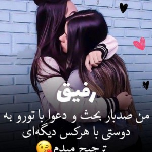 بیو رفیق + جملات و متن کوتاه بیو رفاقتی خوب و دوست بد شبکه اجتماعی