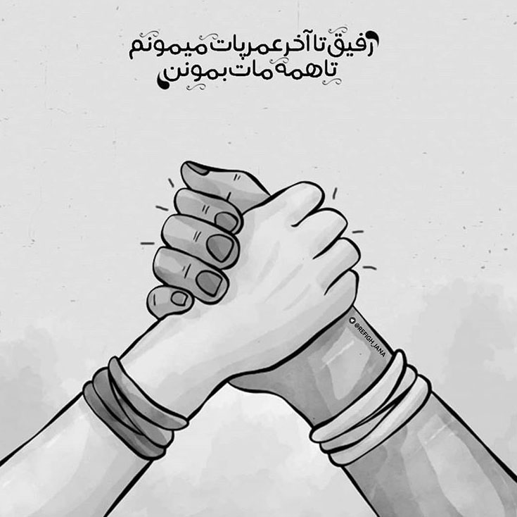 بیو رفیق + جملات و متن کوتاه بیو رفاقتی خوب و دوست بد شبکه اجتماعی