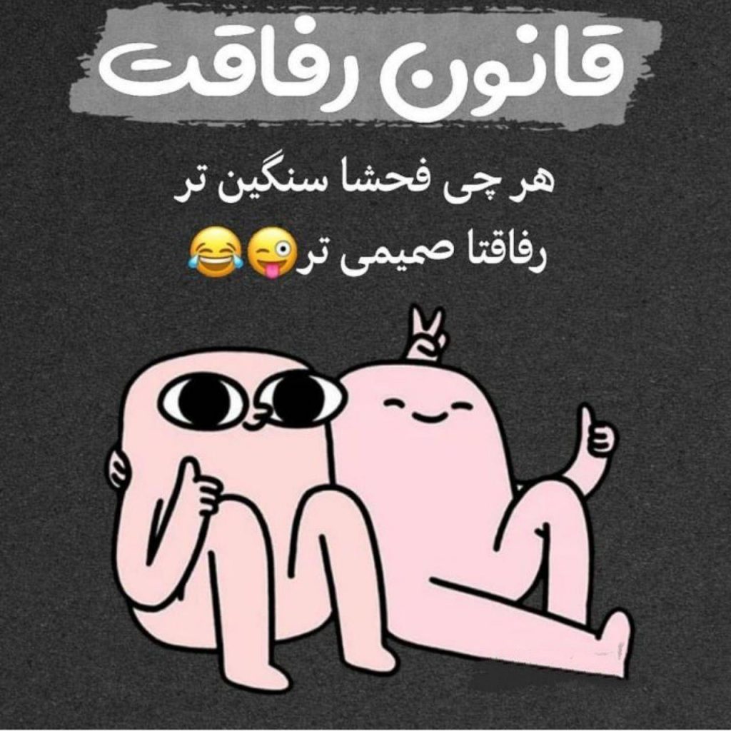 بیو رفیق + جملات و متن کوتاه بیو رفاقتی خوب و دوست بد شبکه اجتماعی