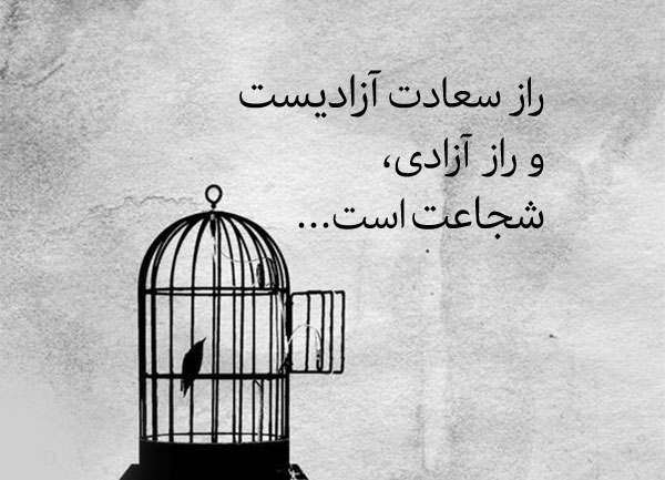 متن در مورد آزادگی + سخنان و جملات کوتاه و آموزنده در مورد آزاده بودن