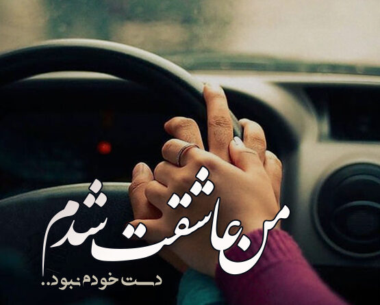جملات در مورد عاشق شدن (متن احساسی درباره حس عشق با عکس نوشته)