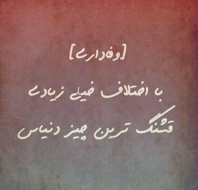 متن سنگین وفاداری | سخنان بزرگان در مورد وفاداری در عشق و زندگی با جملات زیبا