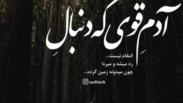 جملات ناب انتقام گرفتن + متن های زیبا تاوان پس دادن و تلافی کردن