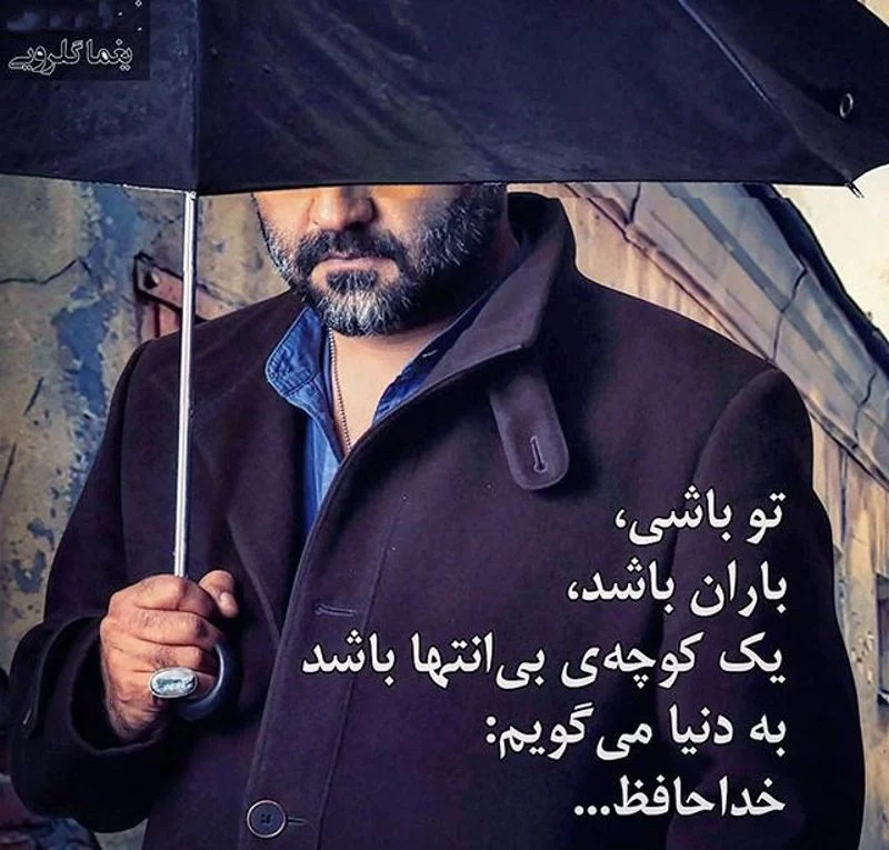اشعار یغما گلرویی + مجموعه شعر عاشقانه شاعر ایرانی به همراه عکس نوشته از اشعار زیبا