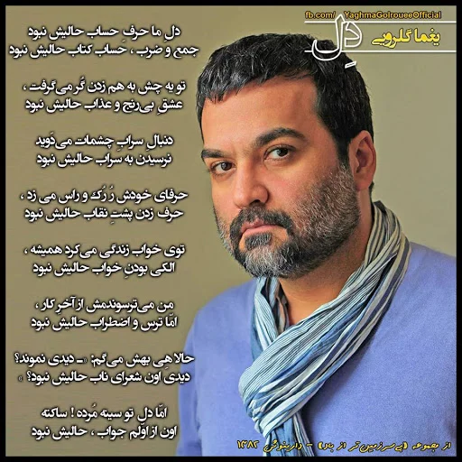 اشعار یغما گلرویی + مجموعه شعر عاشقانه شاعر ایرانی به همراه عکس نوشته از اشعار زیبا