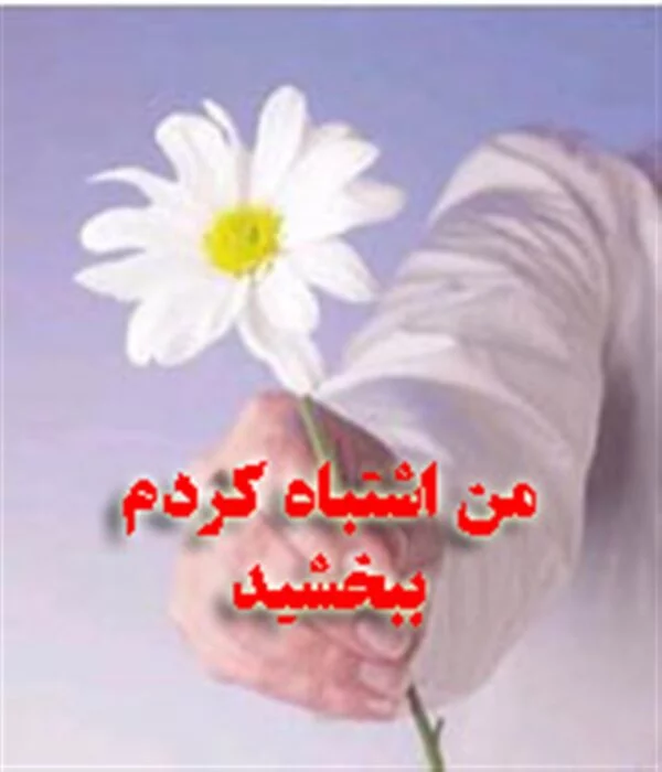 متن عذرخواهی از دوست + جملات معذرت خواهی رسمی و صمیمانه از رفیق