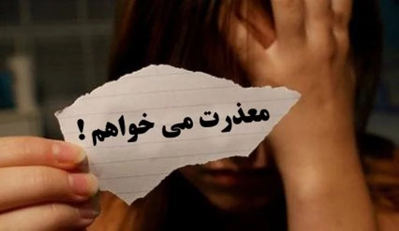 متن عذرخواهی از دوست + جملات معذرت خواهی رسمی و صمیمانه از رفیق