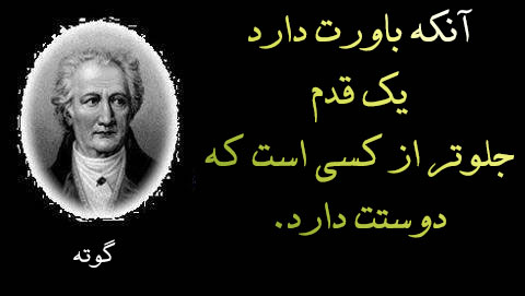 جملات آموزنده گوته شاعر و فیلسوف آلمانی (سخنان و متن های پند آموز و خاص)
