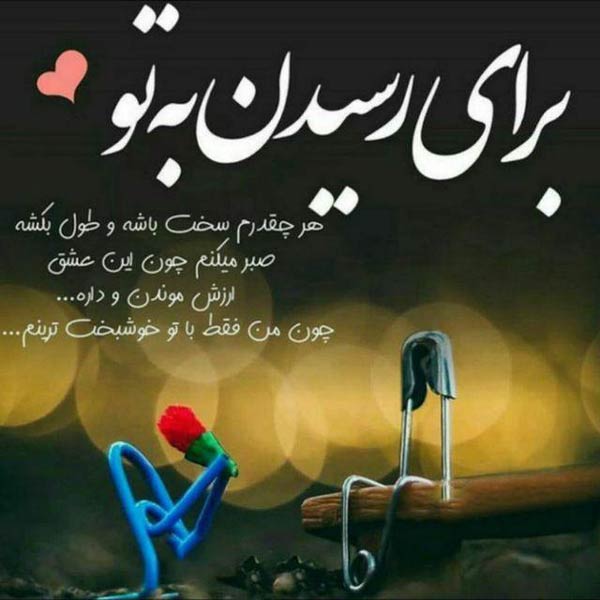 متن کپشن عاشقانه اینستاگرام + عکس نوشته زیبای استوری Instagram