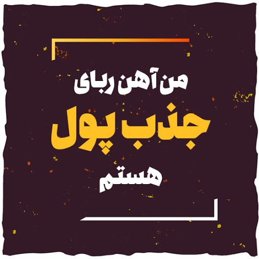 متن انگیزشی برای پولدار شدن + جملات تاکیدی برای میلیاردر شدن