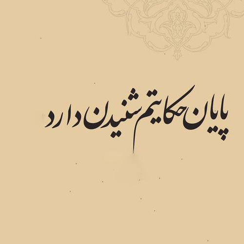 عکس نوشته مرگ + عکس پروفایل روز مرگ خودم + متن های غمگین و زیبا