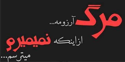 عکس نوشته مرگ + عکس پروفایل روز مرگ خودم + متن های غمگین و زیبا