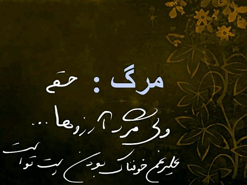 عکس نوشته مرگ + عکس پروفایل روز مرگ خودم + متن های غمگین و زیبا