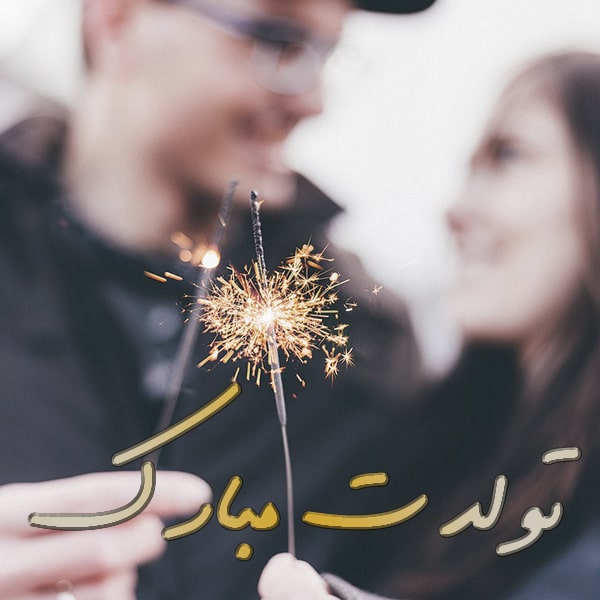 متن تبریک تولد احساسی همسر + جملات فوق احساسی و عاشقانه تبریک تولد عشق