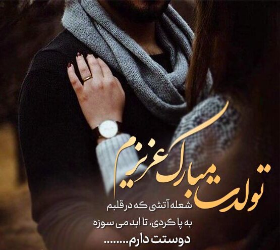 متن تبریک تولد احساسی همسر + جملات فوق احساسی و عاشقانه تبریک تولد عشق