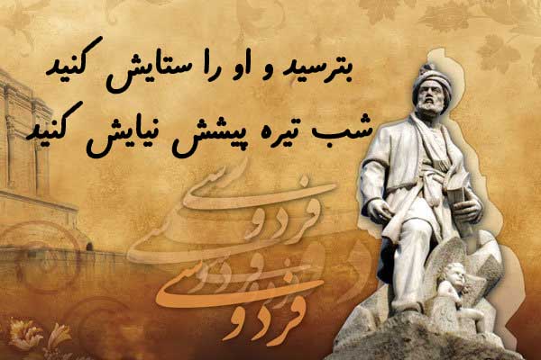 اشعار فردوسی در مورد عشق و خداوند (گلچین زیباترین اشعار فردوسی)